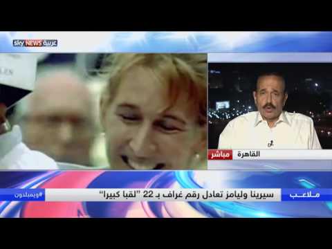 اللاعبة سيرينا ويليامز أسطورة غيرت لعبة تنس السيدات