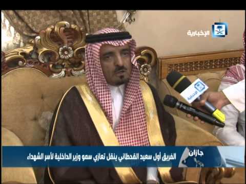 القحطاني ينقل تعازي سمو وزير الداخلية لأسر الشهداء