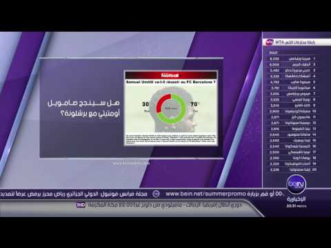 شاهد  فرانس فوتبول تجري استفتاء هل سينجح الفرنسي سامويل اومتيتي مع برشلونة