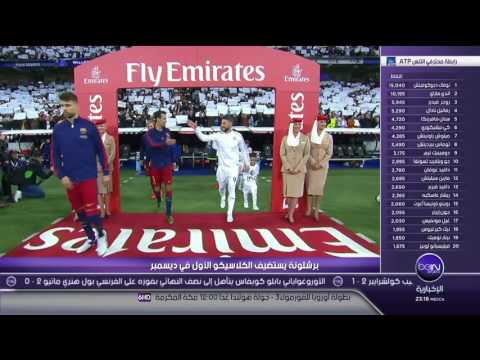 شاهد  موعد الكلاسيكو الأول بين برشلونة وريال مدريد لموسم 20162017
