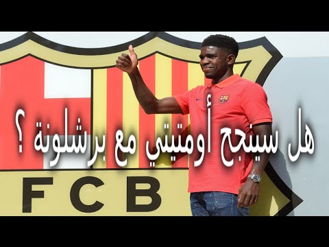 هل سينجح صامويل أومتيتي مع نادي برشلونة الاسباني