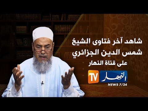 بالفيديو الشيخ شمس الدين يقبل نداء السيد لعريبي عبد الرحمان من سطاوالي