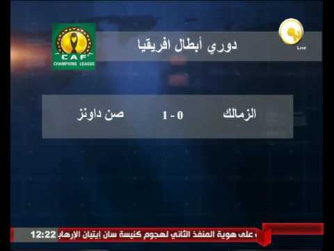 بالفيديو الزمالك يخسر أمام صن داونز بعد إحراز مدافعه هدف المباراة بالخطأ