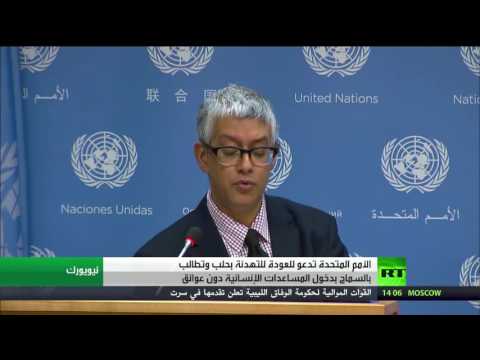 دعوة أممية للعودة للتهدئة في حلب وسط حالة من القلقدعوة أممية للعودة للتهدئة في حلب وسط حالة من القلق