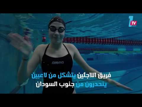 تعرف على فريق اللاجئين في الأولمبياد