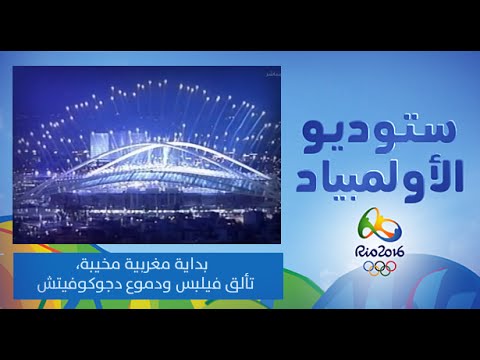 بداية مغربية مخيبة في دورة الألعاب في ريو