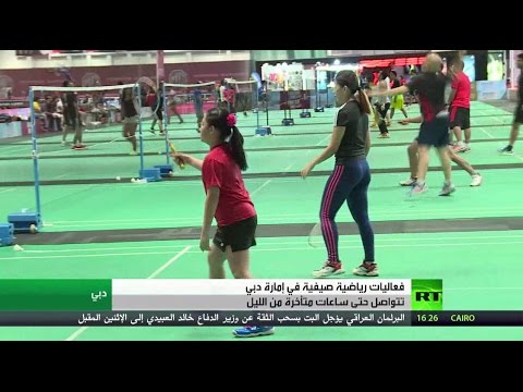 شاهد انطلاق فعاليات رياضية صيفية في دبي