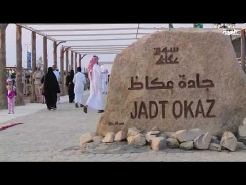 سوق عكاظ يكرم الشعراء في أول أيامه