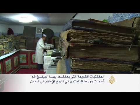صيني مسلم يجمع أقدم المخطوطات والقطع الأثريَّة الإسلاميَّة