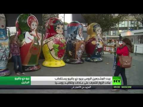 بيت للمشجِّعين الروس في أولمبياد ريو دي جانيرو