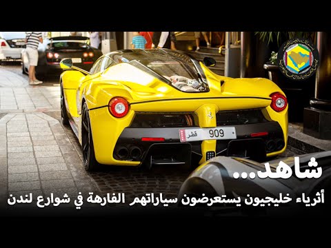 شاهد أثرياء الخليج يستعرضون سياراتهم الفارهة