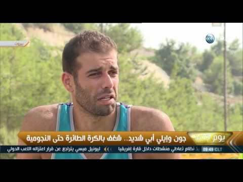 بالفيديو جون وإيلي أبي شديد شغف بالكرة الطائرة حتى النجومية