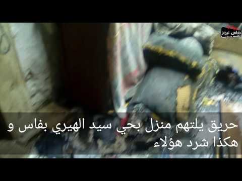 فيديو حريق يلتهم منزلًا ويشرِّد عائلات