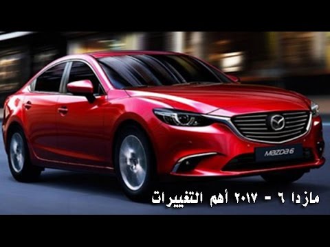 بالفيديو أهم التحديثات لسيارة مازدا 6  2017 في أول ظهور لها