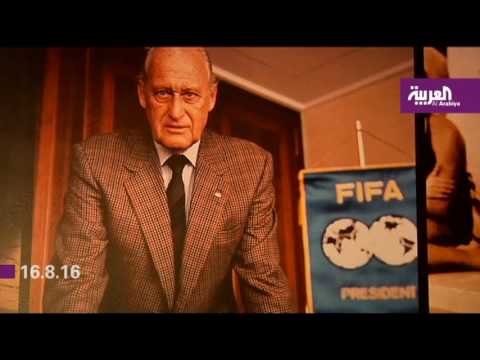 بالفيديو وفاة رئيس الفيفا الاسبق البرازيلي هافيلانغ