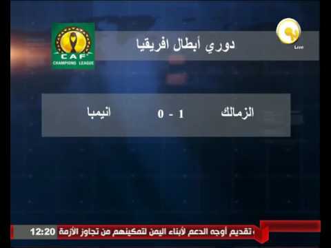 الزمالك يفوز على إنيمبا النيجيري بهدف نظيف