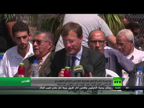 مدرسة خان الأحمر في محيط القدس تفتتح الموسم الدراسي قبل أوانه