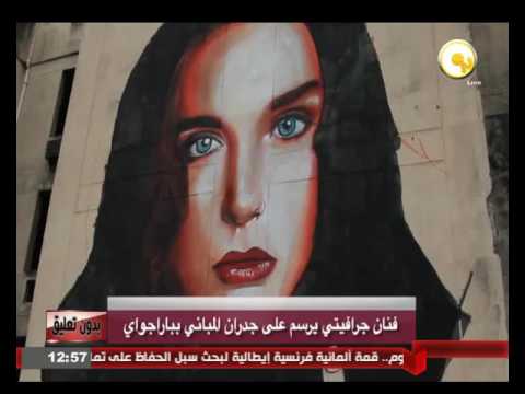 فنان غرافيتي يرسم على جدران المباني في باراغواي