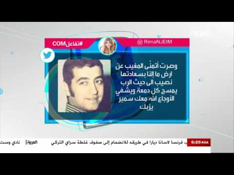 رحيل الفنان اللبناني القدير سمير يزبك