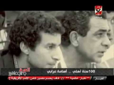 أسامة عرابي أحد أكثر لاعبي الأهلي حصدًا للبطولات