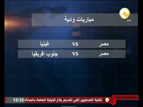 المنتخب الوطني يواجه غينيا اليوم في مباراة ودية على ملعب برج العرب