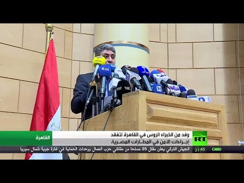 وفد روسي يتفقد إجراءات الأمن في مطارات مصر