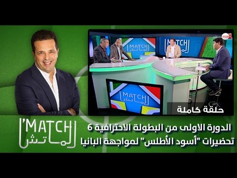 تعرف على تحضيرات المنتخب المغربي قبل مواجهة ألبانيا