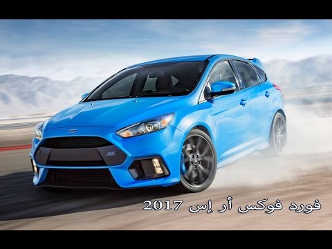 فورد فوكس 2017 rs إختبار وضع الدرفت drift mode