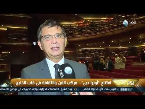 افتتاح أوبرا دبي تعتبر مركب الفن والثقافة في قلب الخليج
