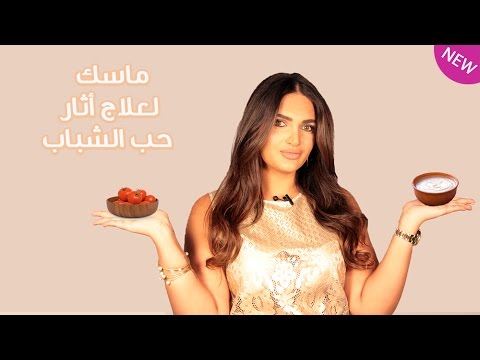 بالفيديو تعلمي طريقة عمل الماسك لعلاج آثار حب الشباب