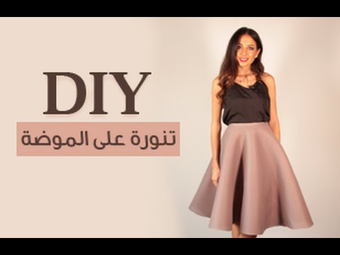 بالفيديو طريقة سريعة وسهلة جداً لتنفيذ تنورة بسيطة وأنيقة في المنزل