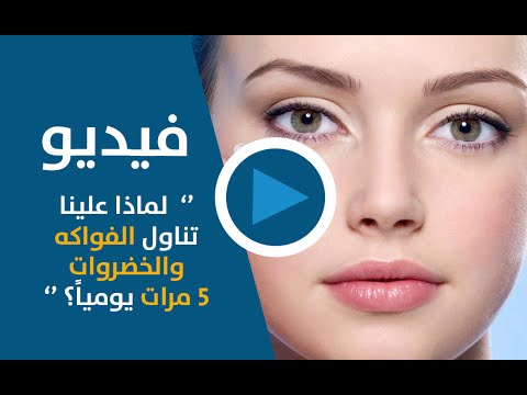 لماذا علينا تناول الفواكه والخضروات 5 مرات يومياً
