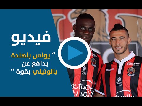 يونس بلهندة يدافع عن ماريو بالوتيلي بقوة