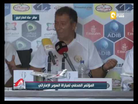 المؤتمر الصحافي لمباراة السوبر الإماراتي