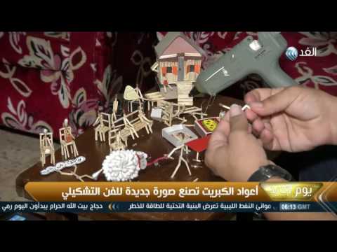 أعواد الكبريت تصنع صورة جديدة للفن التشكيلي