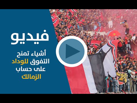 بالفيديو أشياء تمنح التفوق للوداد على حساب الزمالك قبل خوض المباراة