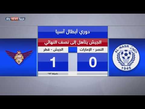 الجيش القطري يصل إلى نصف نهائي أبطال آسيا