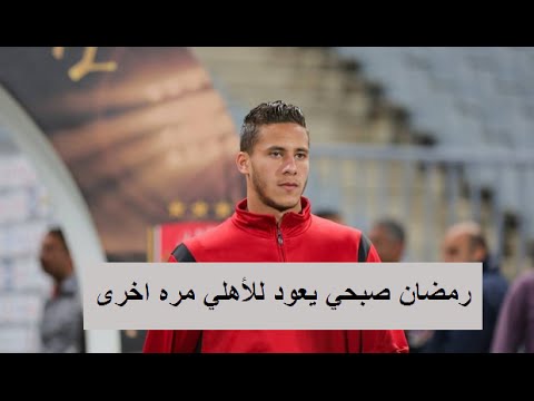 رمضان صبحي يرحل عن