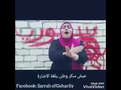 أغنية عيش سكر وطن لأصالة  بلغة الإشارة