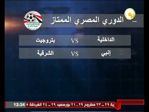 الداخلية مع بتروجيت وإنبي أمام الشرقية في بطولة الدوري الممتاز لكرة القدم