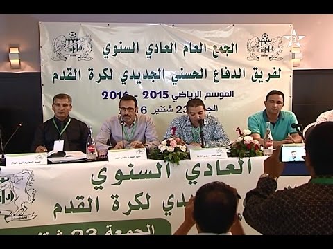 بالفيديو تقرير حول الجمعية العامة لفريق الدفاع الحسني الجديدي