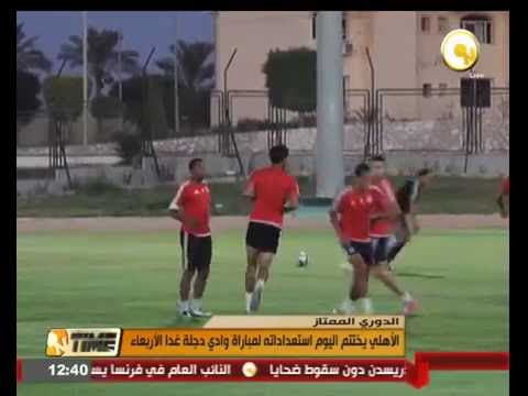 الأهلي يختتم اليوم استعداداته لمباراة وادي دجلة غدا الأربعاء