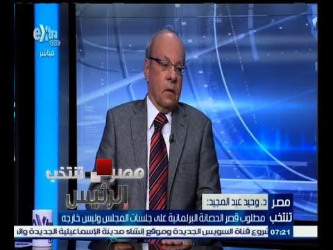 وحيد عبدالمجيد يؤكد أنَّ البرلمان المقبل بلا أغلبية