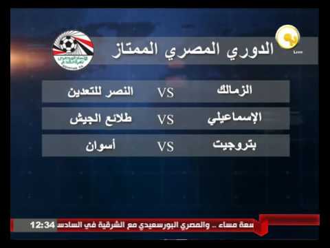 الأهلي يواجه دجلة اليوم  والمصري مع الشرقية  وسموحة أمام طنطا