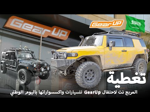 احتفال gearup للسيارات واكسسواراتها باليوم الوطني السعودي