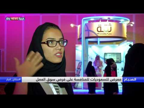 اختتام فعاليات معرض ومنتدى glowork للتوظيف النسائي