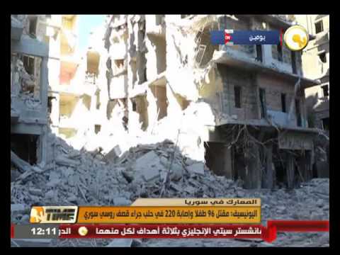 بالفيديو  مقتل 96 طفلًا وإصابة 220 آخرين في حلب