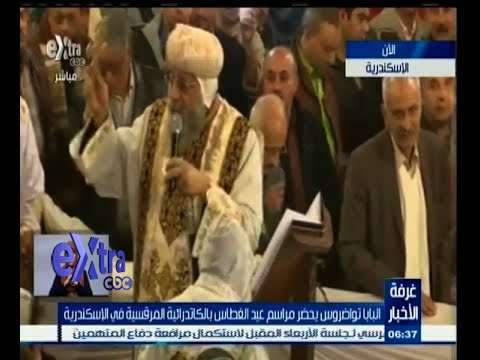 تواضروس يشهد مراسم عيد الغطاس في الكاتدرائية