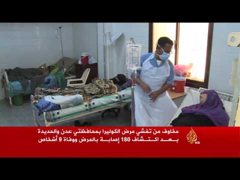 مخاوف من تفشي مرض الكوليرا في محافظتي عدن والحديدة