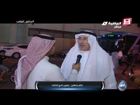 شاهد حاتم باعشن يتحدث عن المباراة مع الهلال